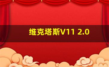 维克塔斯V11 2.0